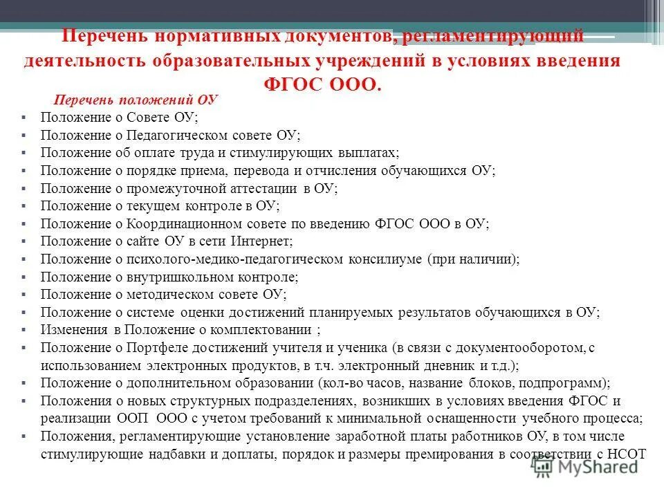нормативная документация. законодательные и нормативные документы. нормативные документы предприятия. нормативные документы регламентирующие деятельность учителя. основные нормативно правовые документы в образовании.