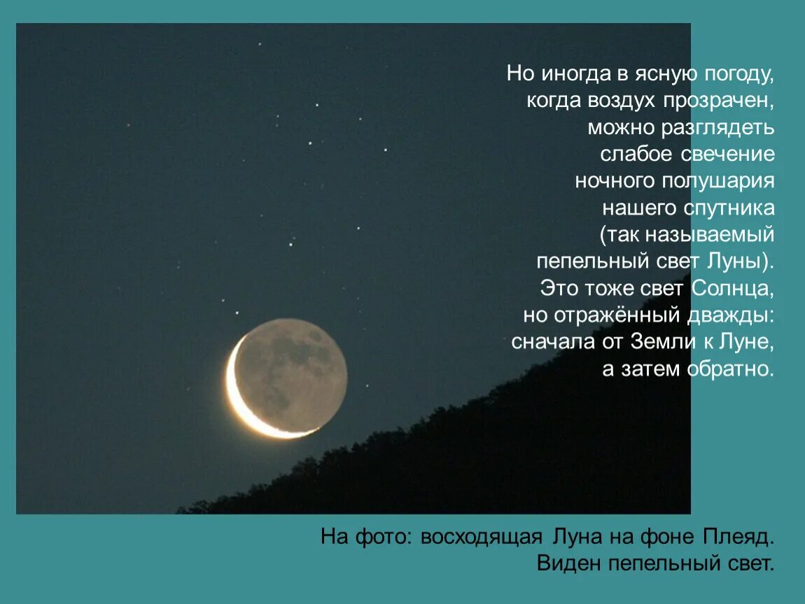 Свет восходящей луны. Пепельный свет Луны. Причина пепельного цвета Луны. Пепельный свет Луны объясняется тем. Пепельный свет на Луне представляет собой.