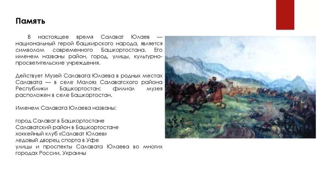 На какой территории действовал салават юлаев. Салават Юлаев национальный герой Башкортостана. Исторический деятель Башкортостана Салават Юлаев. Рассказ о Салавате Юлаеве кратко. Сообщение о Салавате Юлаеве на башкирском.