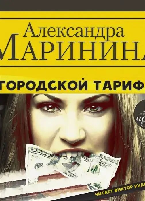 Аудиокниги марининой слушать городской тариф. "городской тариф". Блейк крауч книги по порядку. "городской тариф". "городской тариф".