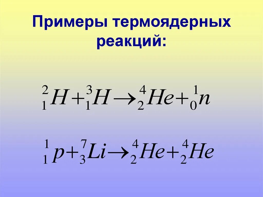 Напишите термоядерную реакцию