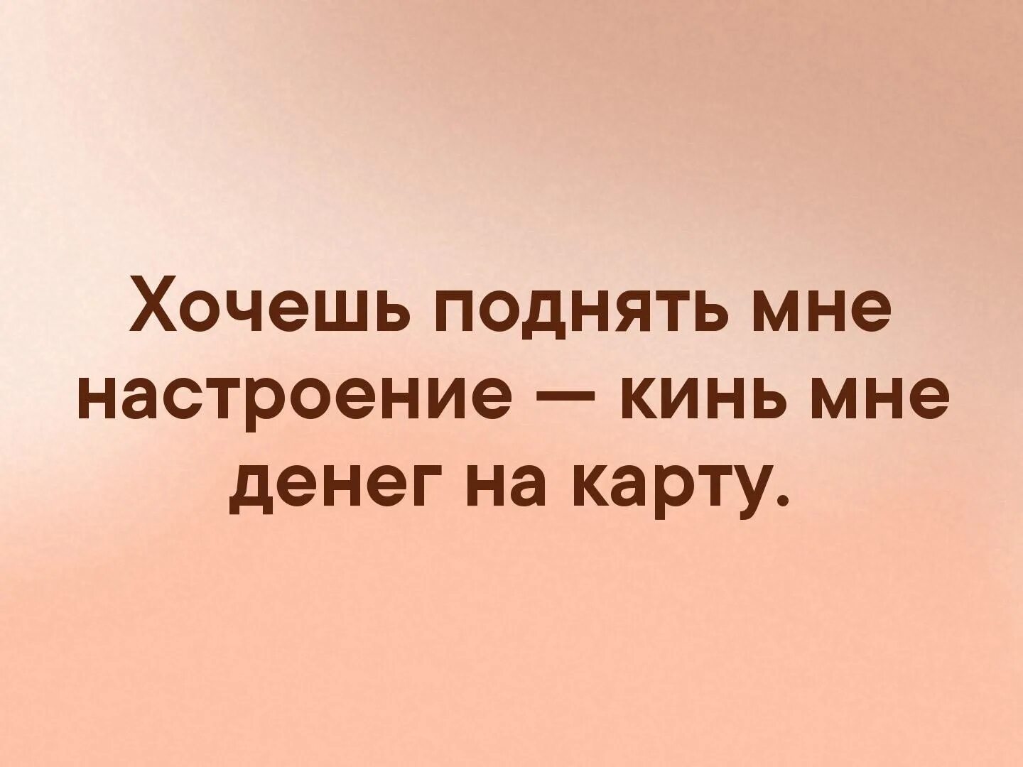 Хочешь поднимаемый 1. Хочу настроение поднять. Поднимите мне настроение. Что поднимает мне настроение. Поднимите настроение киньте денег.