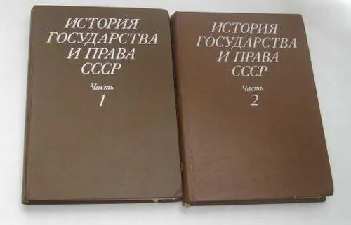 Государство и право 1995. История советского законодательства. Учебник советское право.