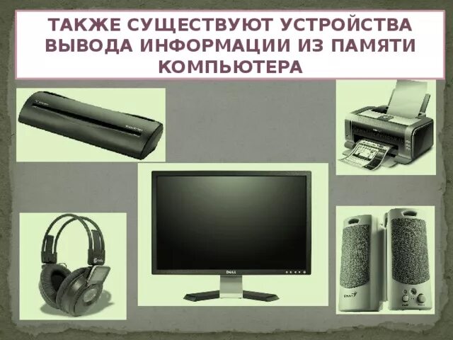 Существующие устройства. Необычные устройства вывода информации. устройства для вывода информации информатика 5 класс. информатика 7 класс устройства вывода информации. устройства ввода и вывода информации 7 класс.