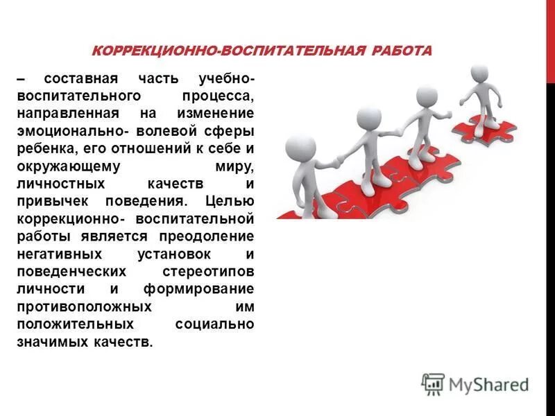 система коррекционно воспитательной работы