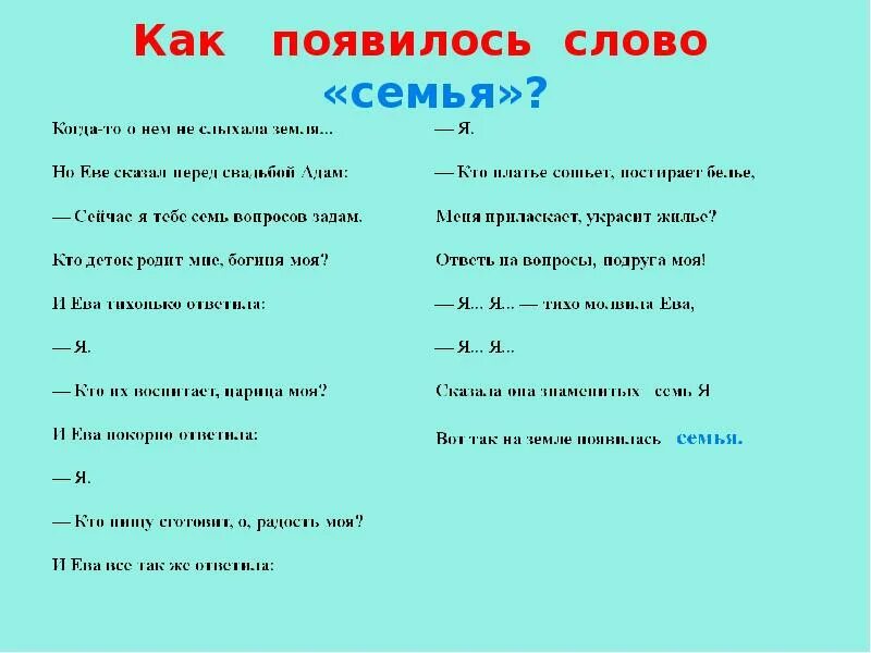 Как появилось слово семья. Как появилось слово семья стихотворение. ...Так появилось слово семья.... Презентация семья слов. Пример семьи слова