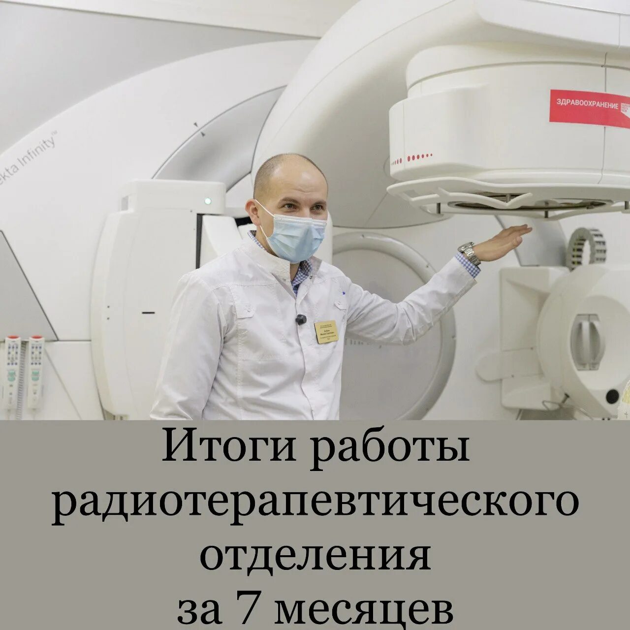 Тульский онкологический. Elekta infinity. линейный ускоритель elekta. тульский областной клинический онкологический диспансер.