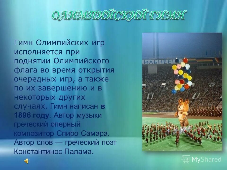 Спортивный гимн россии. Олимпийский гимн. Гимн Олимпийских игр. Гимн Олимпийских игр гимн Олимпийских игр. Исполнение гимна Олимпийских игр.