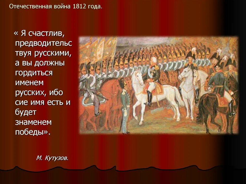 Про войну 1812 года 4 класс. Мир Отечественной войны 1812. 1812 Историческое событие.