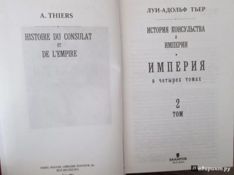 История консульства и империи Тьер. Сборник статей Адольфа Тьера. Книги Тьер.