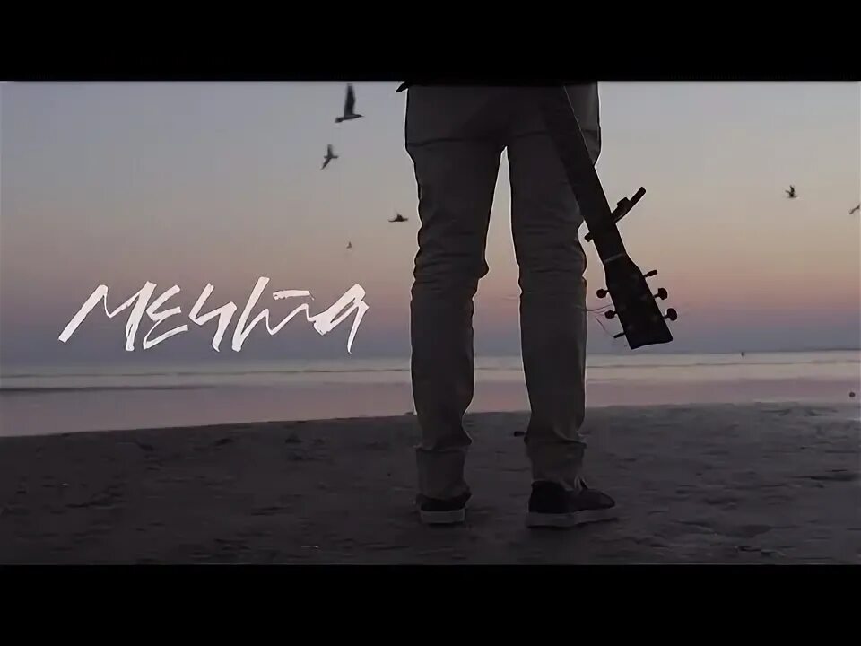 Мечта видео. Песня мечта mp3.