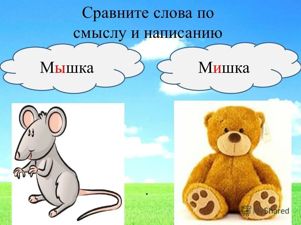 Анализ слова медведь. Мышка и мишка. Схема слова мишка. Урок мишка и мышка. Сравни мышку и мишку.