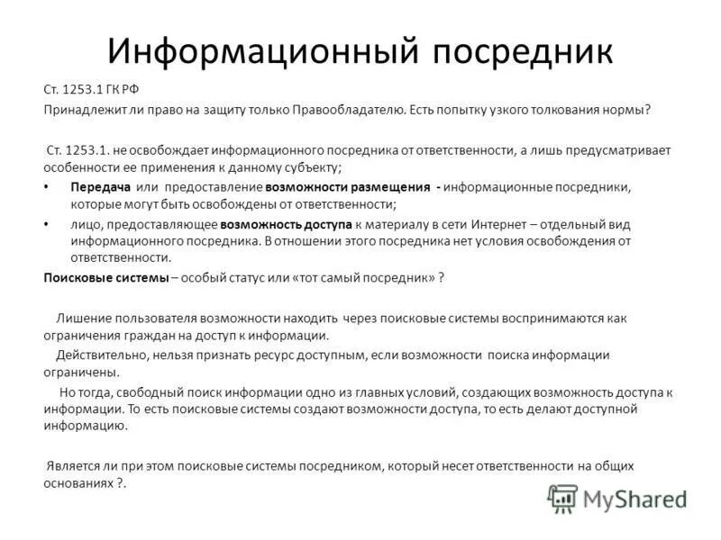 информационный посредник. правовой статус информационного посредника. информационные посредники и конечные пользователи. агент посредник. информационный посредник.