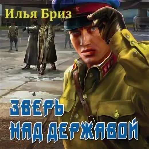 Держава над зверем аудиокнига. Зверь над державой книга. Держава под зверем книга. Зверь над державой книга. Зверь над державой.