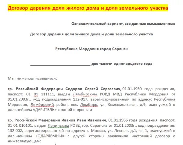 Договор дарения доли дома. Договор дарения доли жилого дома и доли земельного участка. Пример договора дарения доли земельного участка. Образец договора дарения доли дома и земельного.