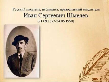 Шмелев творчество писателя