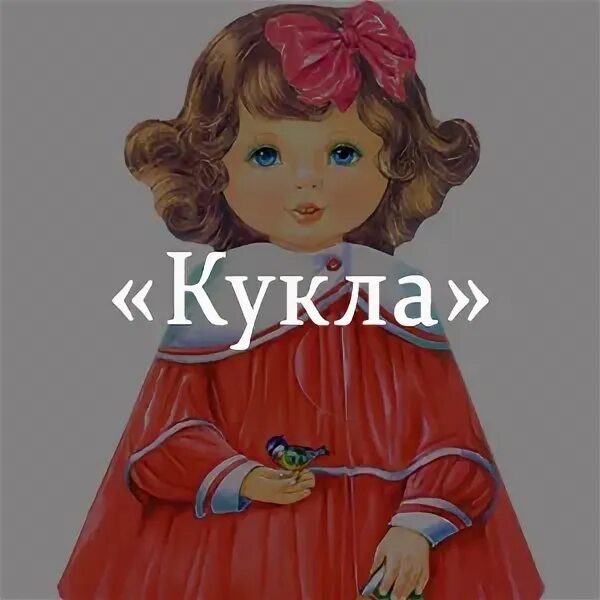 Краткое содержание кукла носова очень кратко. Носов кукла. Рассказ кукла.