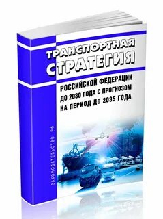 Транспортные стратегии 2021