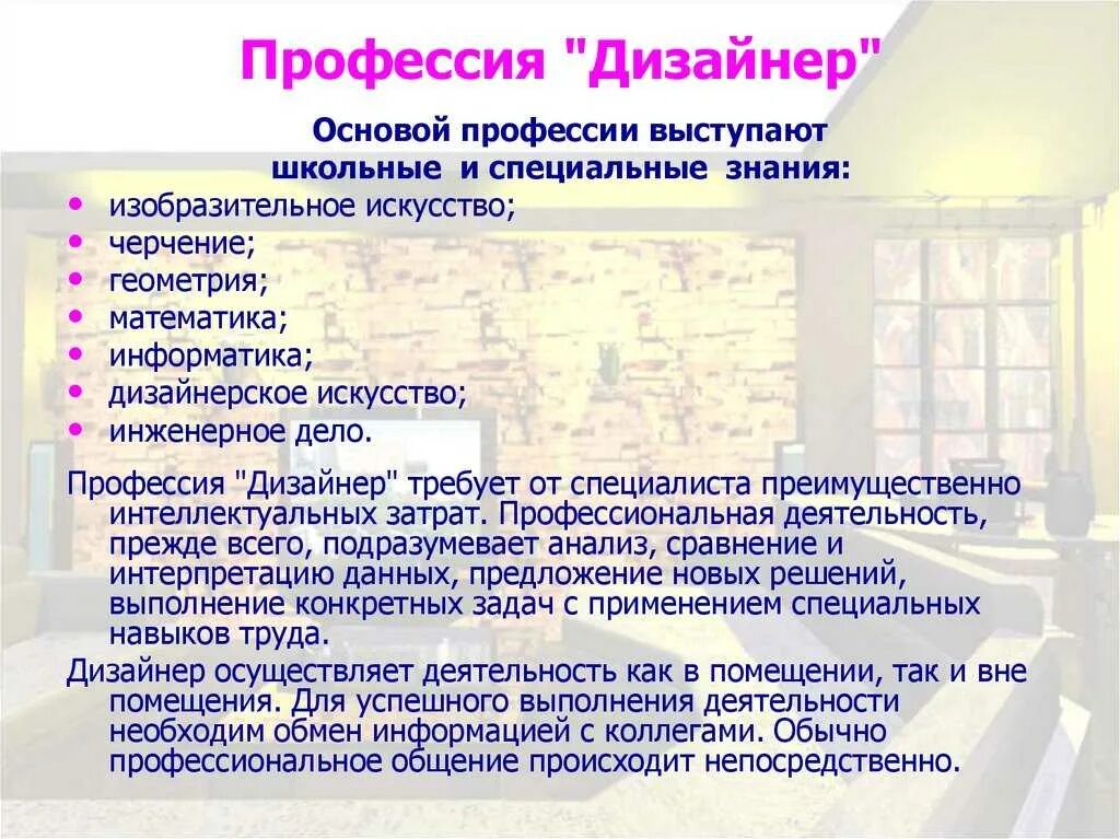 Дизайнер информация о профессии. Профессия дизайнер. дизайнер профессия описание. профессия дизайнер интерьера презентация. специальности профессии дизайнер.