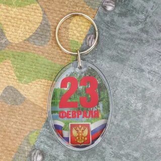 Брелок на 23