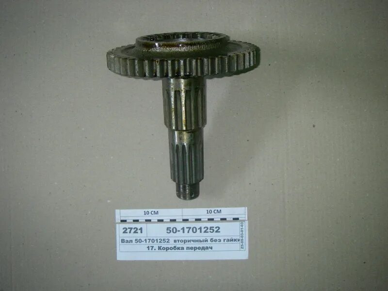 Вал вторичный 50-1701252 МТЗ-80. Вторичный вал КПП МТЗ 80. Вал КПП вторичный МТЗ-80/82 50-1701252. Вторичный вал КПП МТЗ 82. Вал вторичный кпп мтз