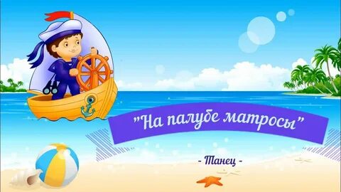 Песня матросов детская