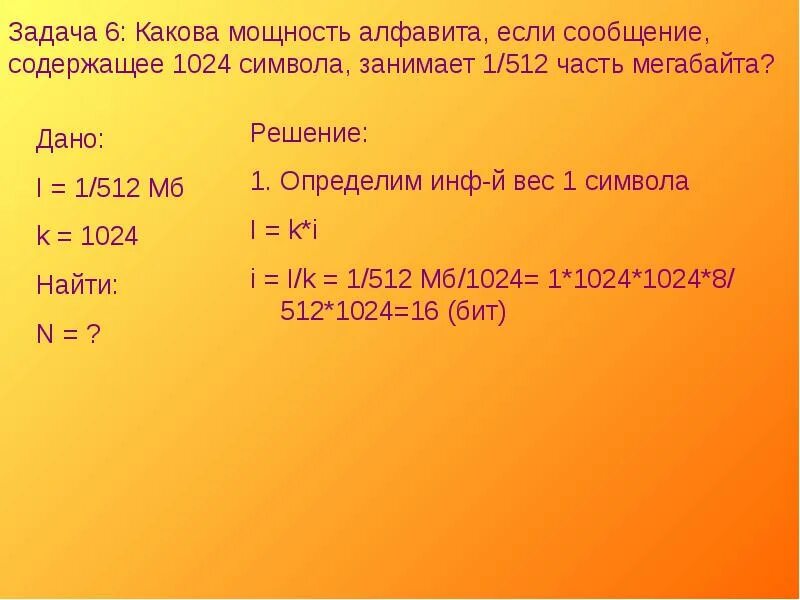 Какова мощность алфавита е. Задачи на нахождение мощности алфавита. Объём сообщения содержащего 1024 символа. 1/512 Мегабайта.