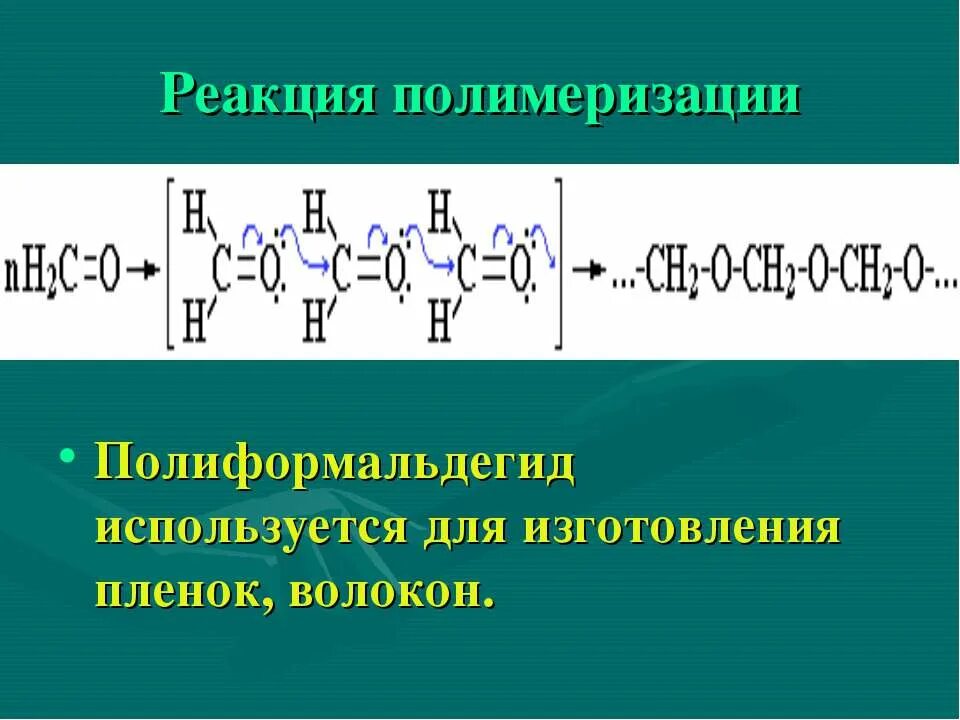 Формальдегид полиформальдегид. Реакция полимеризации альдегидов. полимеризация формальдегида. линейная полимеризация формальдегида. реакция полимеризации формальдегида.