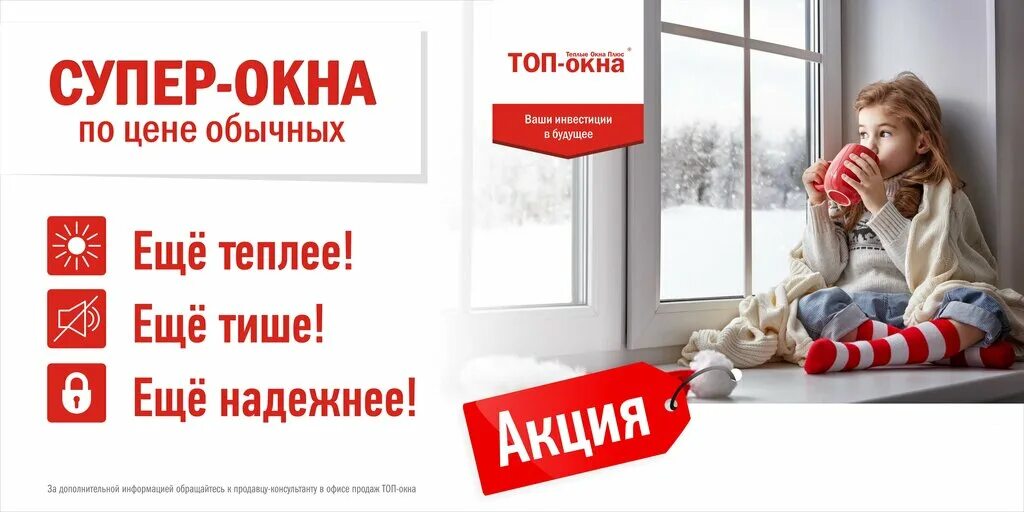 Окно нова телефон. Акция окна. Акции на окна пластиковые. Реклама окон. Топ окна.