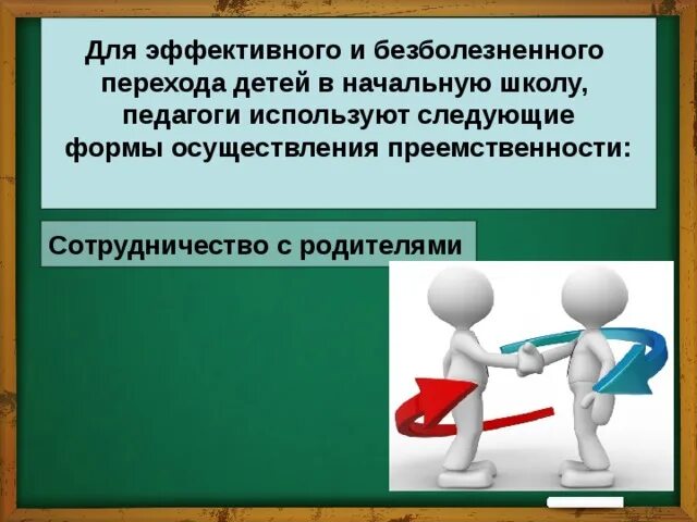 Осуществляется преемственность. Формы осуществления преемственности. Формы осуществляющие преемственность. Формы осуществления преемственности ДОУ. Формы осуществляющие преемственность взаимодействие педагогов.