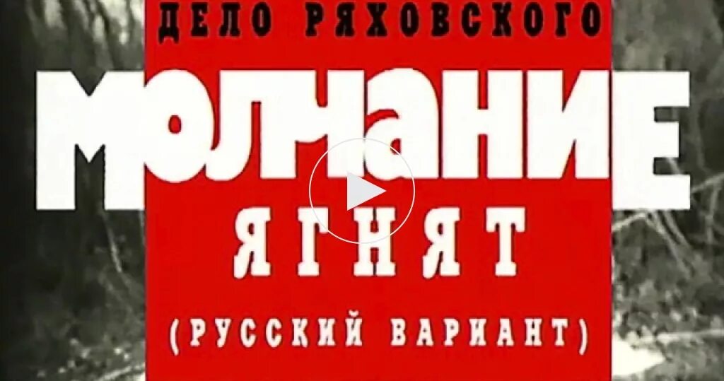 Гни русский. Молчание ягнят дело Ряховского Криминальная Россия кадры. Криминальная Россия маньяки. Криминальная Россия документальный.