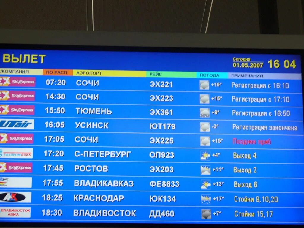 Табло вылета. Табло аэропорта. Аэропорт табло Россия. Вылет рейса.