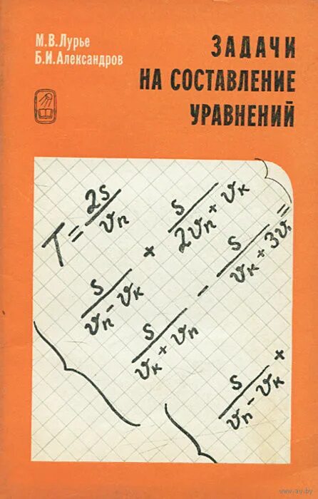 Лурье задачи на составление уравнений. Лурье геометрия техника решения задач. Лурье м в. Математика для военных Лурье. Четыре книги задача