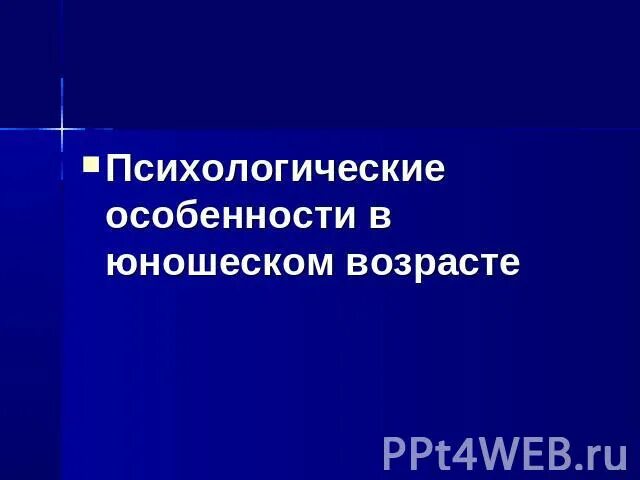 Психологические особенности юношеского возраста. Основные новообразования юношеского возраста. Возрастные новообразования юношеского возраста. Психологические новообразования юношеского возраста.