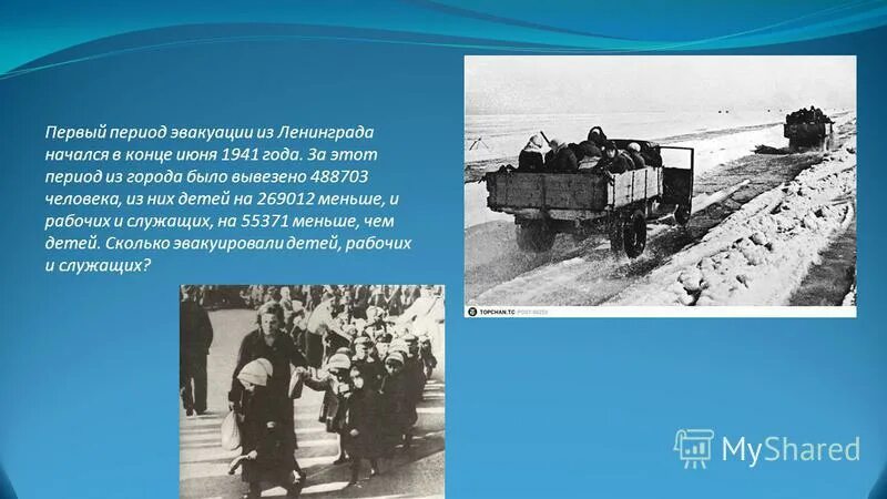 Эвакуация заводов в годы великой отечественной войны. Блокада ленинграда эвакуация. Дорога жизни 1941 блокадного ленинграда. Первый этап эвакуации из блокадного ленинграда. Сколько эвакуированных.