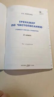 Тренажер учимся писать грамотно 2 класс