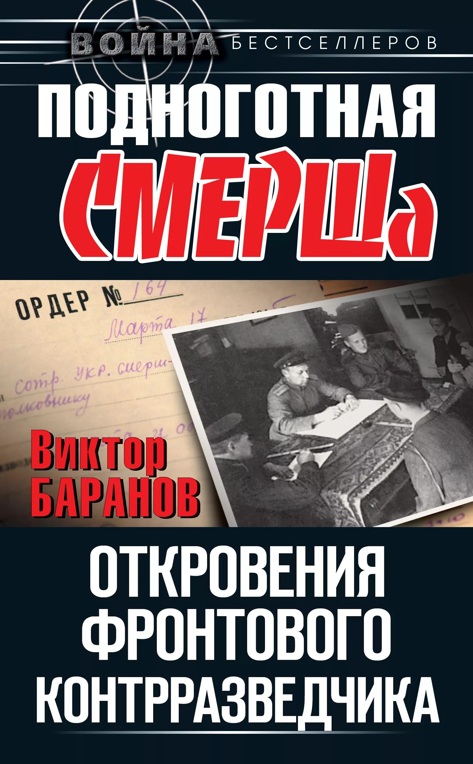 Подноготная жизнь. Воспоминания военного контрразведчика. подноготная. книги про контрразведчиков. мемуары контрразведчика.