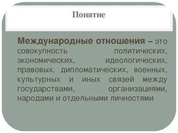 Понятие международных отношений. Концепции международных отношений. Жизненно важные интересы. Жизненно важные интересы государства.