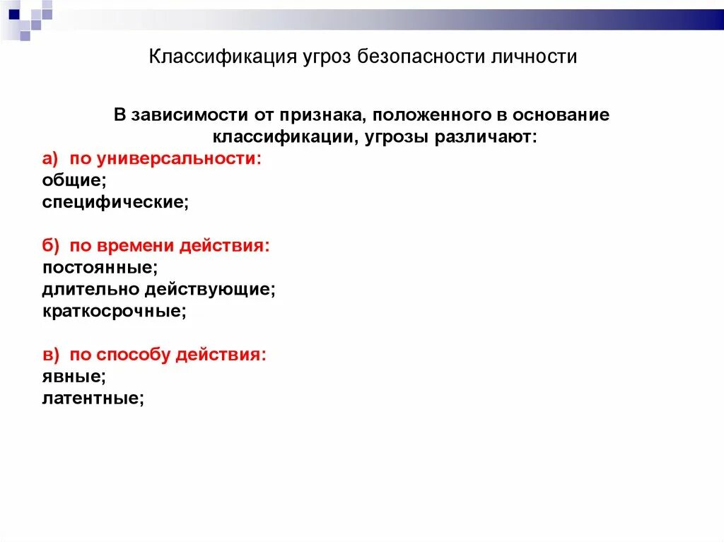 Безопасность личности вопросы. Классификация угроз безопасности личности. Факторы и причины угроз психологической безопасности личности. Угрозы психологической безопасности. Виды классификация опасностей и угроз.