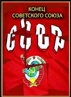 Конец советские
