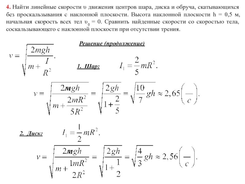 Однородный шар скатывается. Колесо скатывается без проскальзывания с наклонной плоскости. Движение колеса без проскальзывания. Шар скатывается без проскальзывания. Скорость.