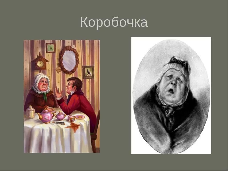 Обед у коробочки. Настасья Петровна коробочка мертвые души. Помещица коробочка мертвые души. Коробочка мертвые души портрет. Дом Настасьи Петровны коробочки.