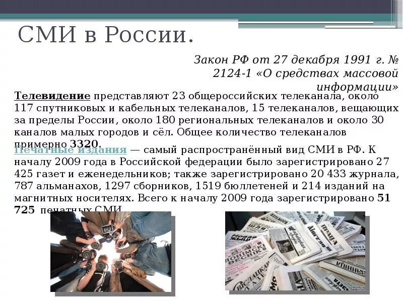 Средства массовой информации история развития. Сведения из сми примеры. средства массовой информации в россии. сми россии. сми доклад.