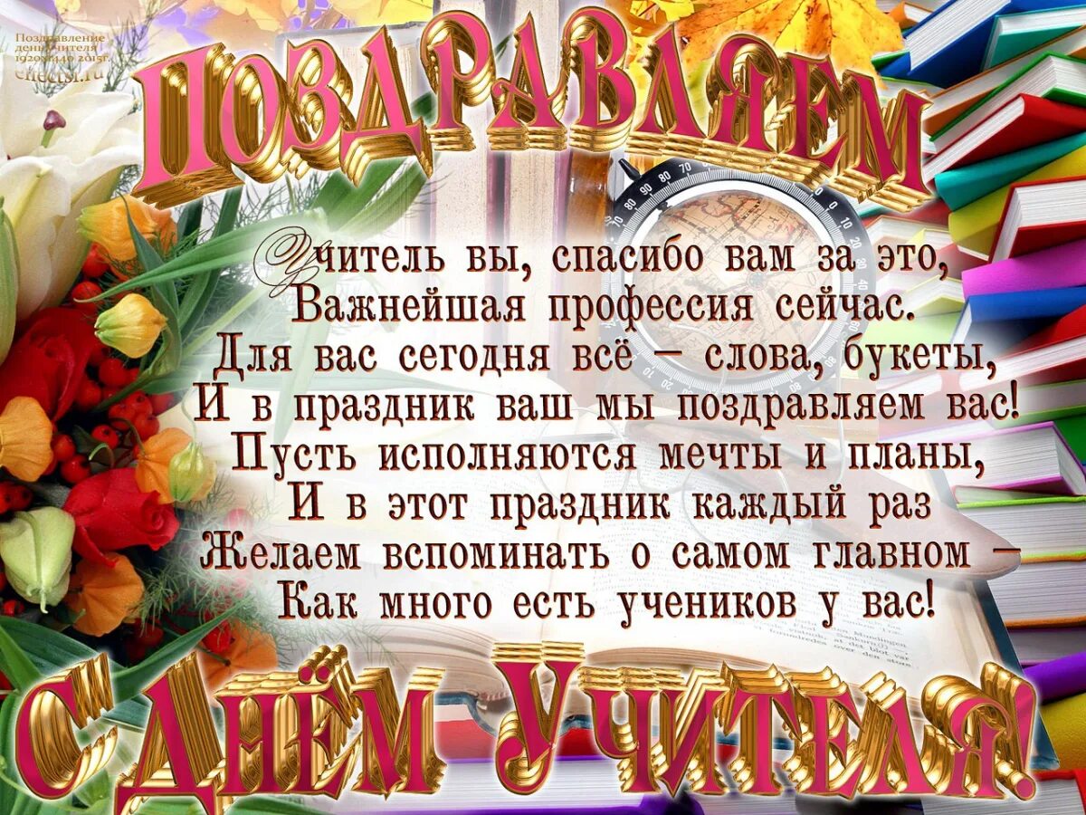 День учителя пожелание от учеников. С днём учителя поздравления. Открытка с днём учителя. Поздравления сдём учителя. Стих на день учителя.