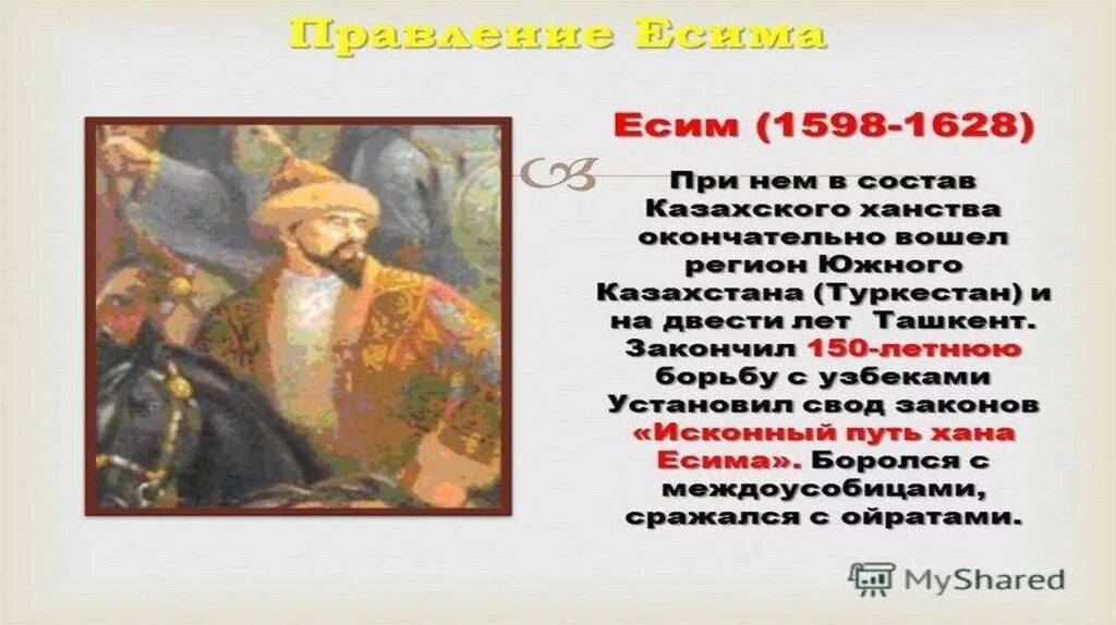 Правление касым хана. Есим Хан казахское ханство. Казахские Ханы 17 века. Кластер Есим Хан. Политика казахских Ханов внутренняя и внешняя.