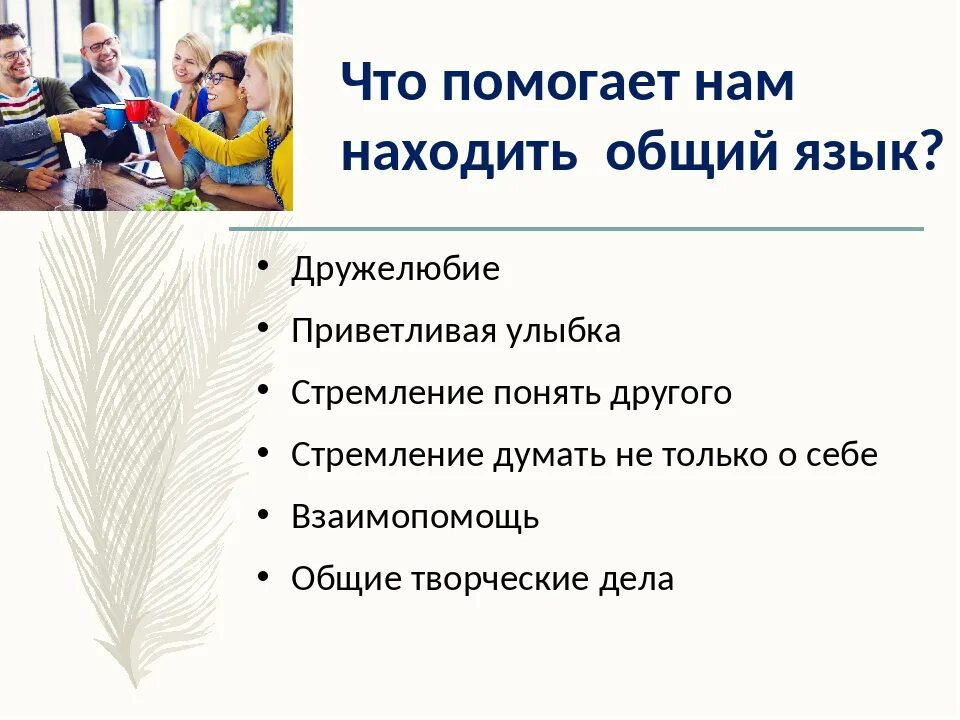 Легко нахожу общий язык с людьми. Качества человека в общении. Качества помогающие общению. Качества которые помогают в общении. Какие качества помога.т в общении.