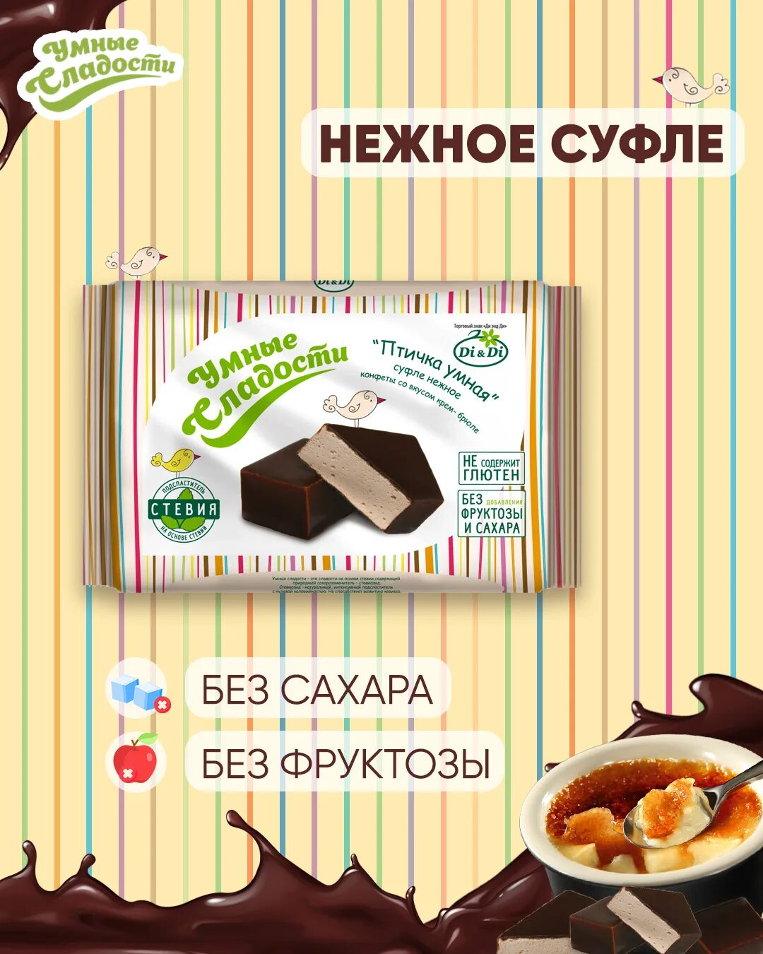 Суфле стройная птичка 0. Конфеты умные сладости. конфеты суфле. конфеты птичка.