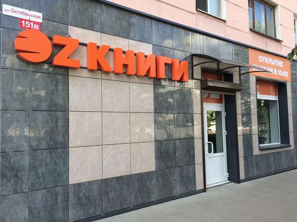 Oz в барановичах. Книжный магазин бобруйск на площади. Бобруйск ул московская 42. Книжный магазин бобруйск на площади. Ул минская 56 бобруйск.