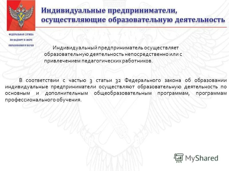 Осуществляет образовательную деятельность непосредственно. Осуществлению деятельности ип. Правовой статус лиц осуществляющих образовательную деятельность. Рабочая программа для индивидуальных предпринимателей. Осуществляет образовательную деятельность непосредственно.