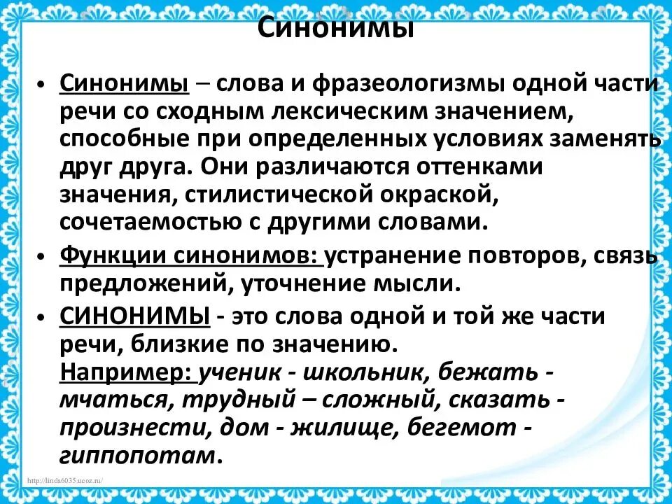 Синонимы к слову предписание информатика 8 класс. Синонимы. синонимические слова. синоним к слову слово. синонимия слов.
